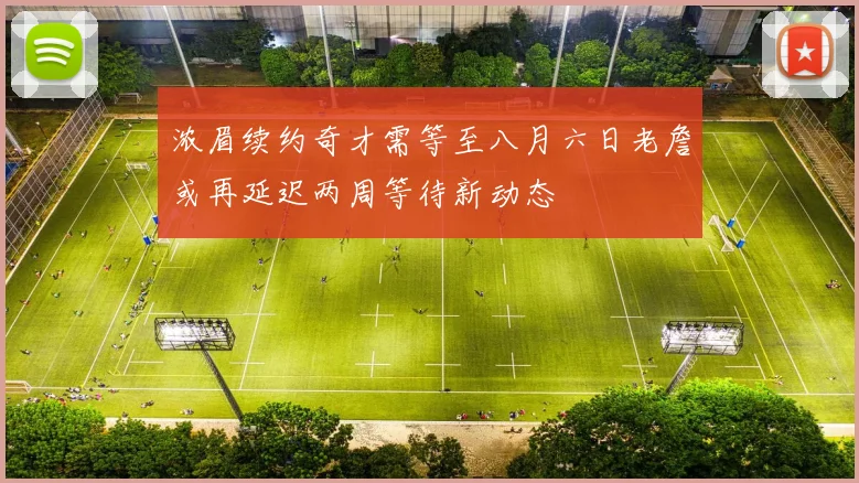 浓眉续约奇才需等至八月六日老詹或再延迟两周等待新动态
